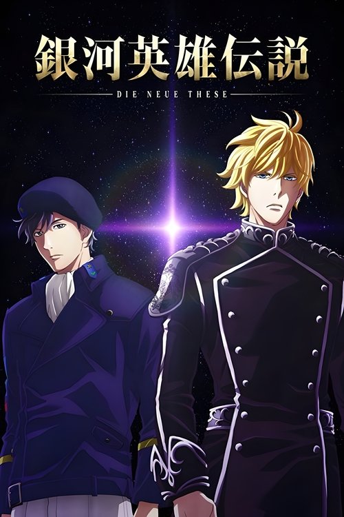 The Legend of the Galactic Heroes: Die Neue These Seiran 1 Poster