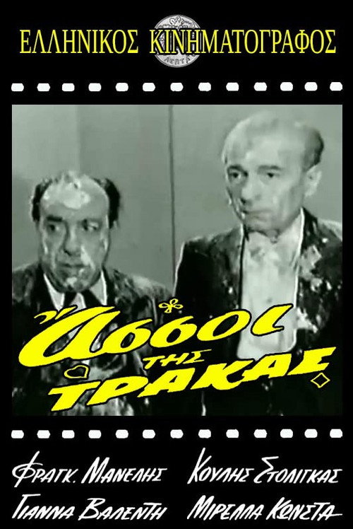 Οι Άσσοι της Τράκας Poster