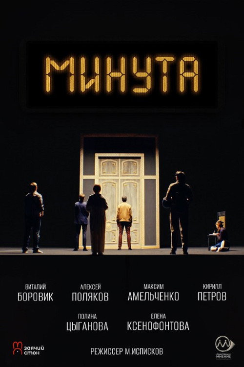 Минута Poster