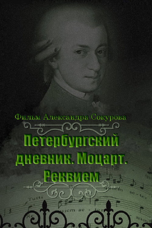 The Diary of St. Petersburg: Mozart. Requiem Poster
