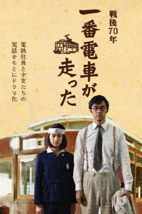 The First Train Runs in Hiroshima Poster