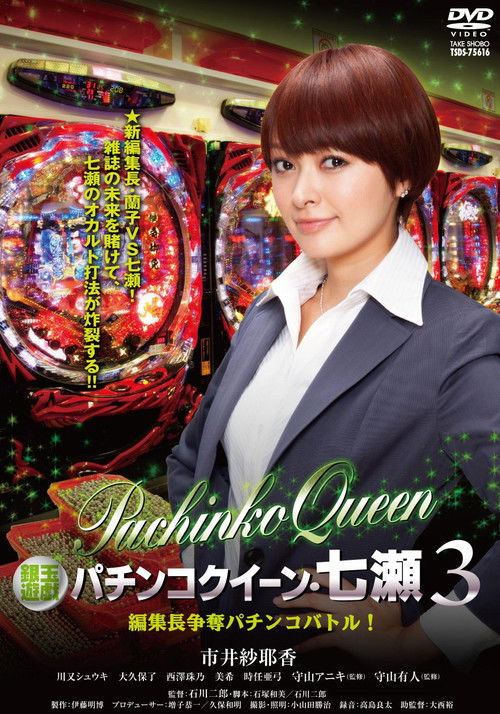 Gintama Yugi Pachinko Queen Nanase 3 Editor-in-Chief Scramble Pachinko Battle! Poster