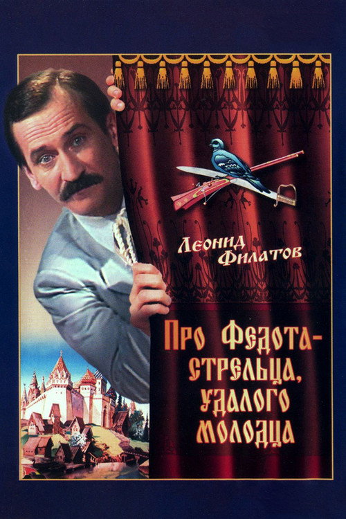 The Tale of Fedot, the Shooter Poster
