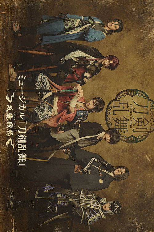 Musical Touken Ranbu: Banryouhitou Poster