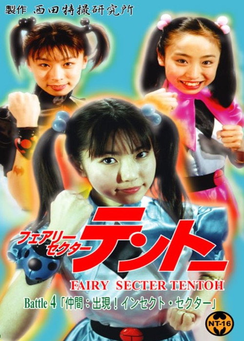 Fairy Secter Tentoh Battle 4 Poster