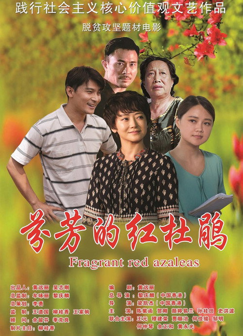 芬芳的红杜鹃 Poster