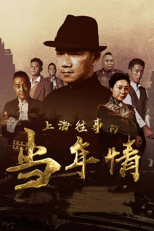 The Old Days Of Shanghai Poster