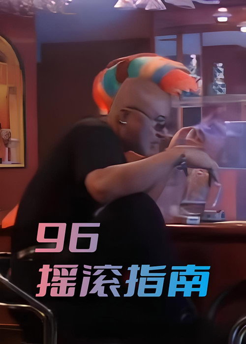96摇滚指南 Poster