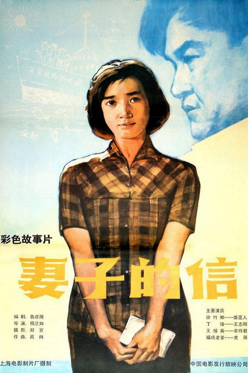 妻子的信 Poster