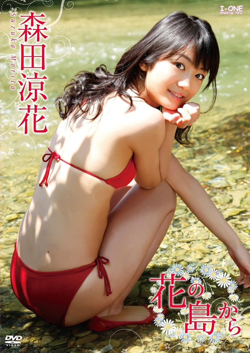 森田涼花 花の島から Poster