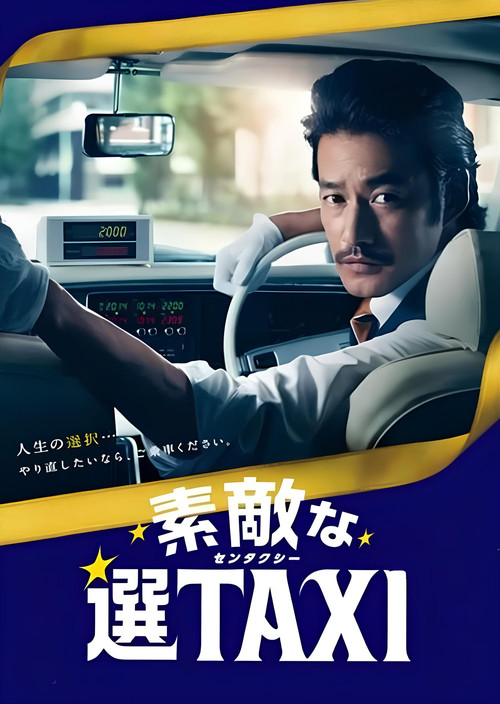 素敵な選TAXI SPECIAL〜湯けむり連続選択肢〜 Poster