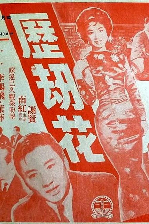 歷劫花 Poster