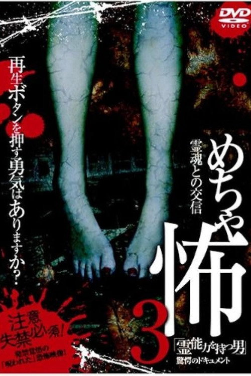 Mechakowa 3 Reinōryoku o Motsu Otoko" Kyōgaku no Dokyumento Poster