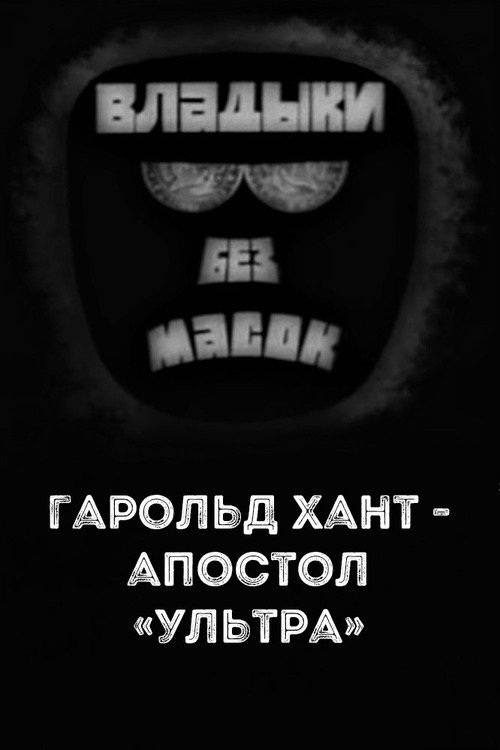 Владыки без масок. Гарольд Хант - апостол «ультра» Poster