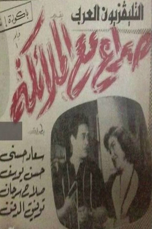 صراع مع الملائكة Poster