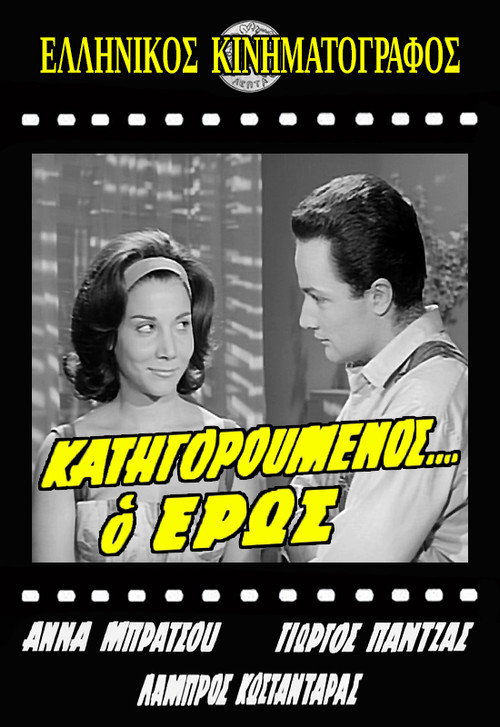 Κατηγορούμενος... ο Έρως Poster