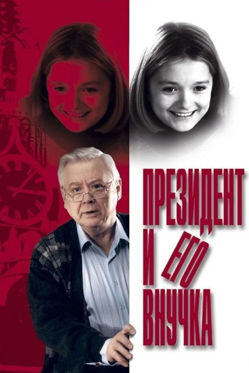 The President and his Granddaughter Poster