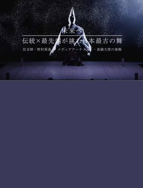 未来へ　伝統×最先端が挑む日本最古の舞　～狂言師・野村萬斎×真鍋大度の挑戦～ Poster