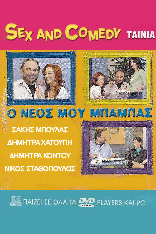 Ο Νέος Μου Μπαμπάς Poster