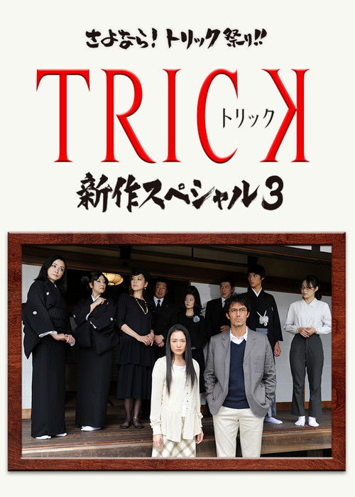 Trick Shinsaku Special 3 Poster