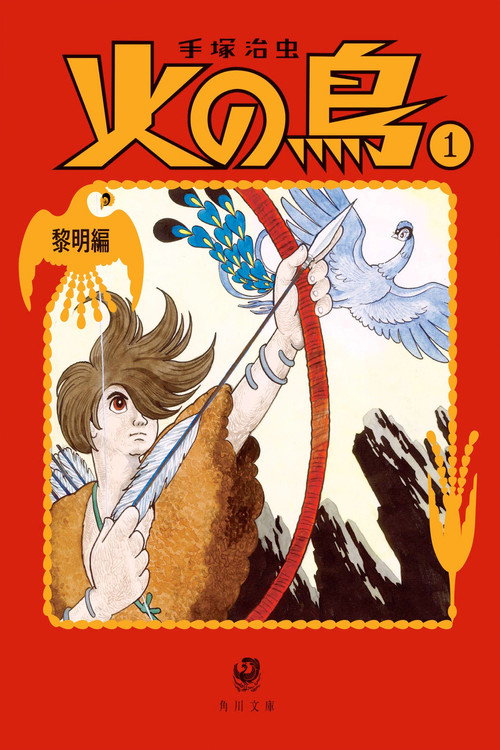 火の鳥 黎明編 Poster