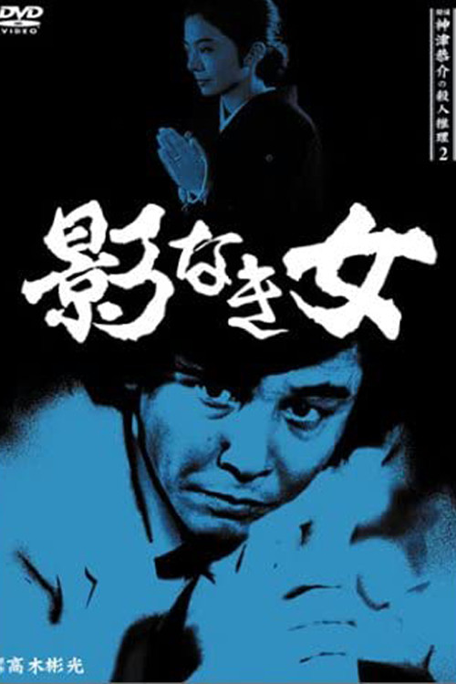 Detective Kyosuke Kozu's Murder Reasoning II Poster