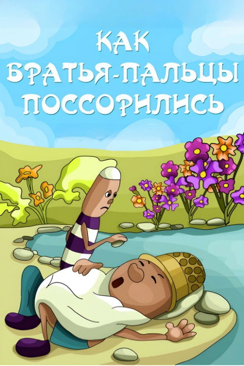 How Fingers-Brothers Quarreled Poster