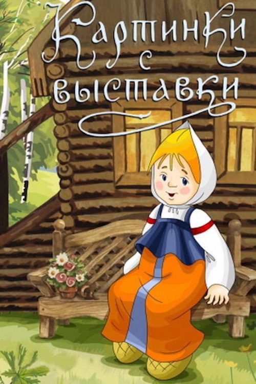 Pictures at an Exhibition Poster