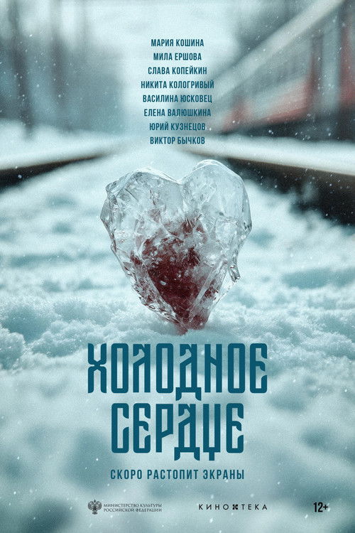 Холодное сердце Poster