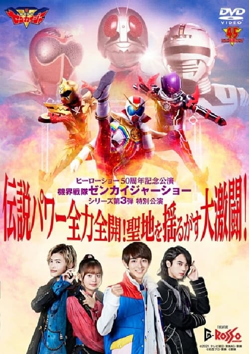 Kikai Sentai Zenkaiger Show Series Level 3 Special Show: Legendary Power Full-Force Full-Throttle! Holy Land-Shaking Great Fierce Battle! Poster