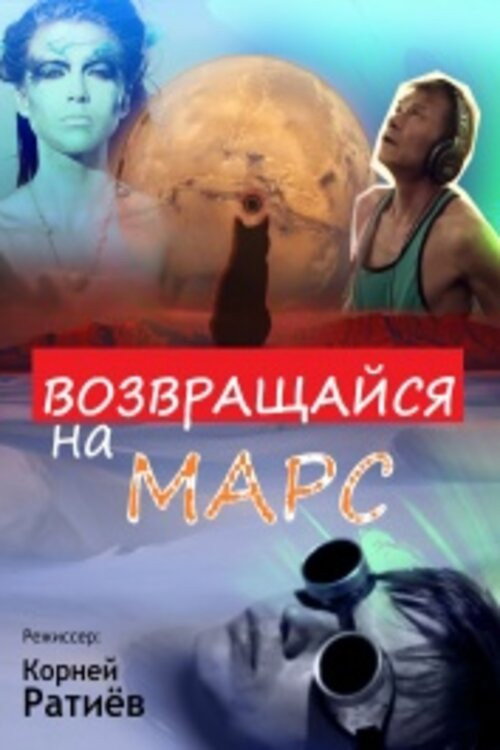 Возвращайся на Марс Poster