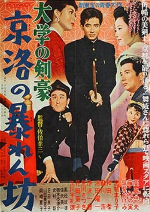 Daigaku no kengō: Keiraku no abarenbō Poster