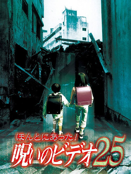 Honto ni Atta! Noroi no Video 25 Poster