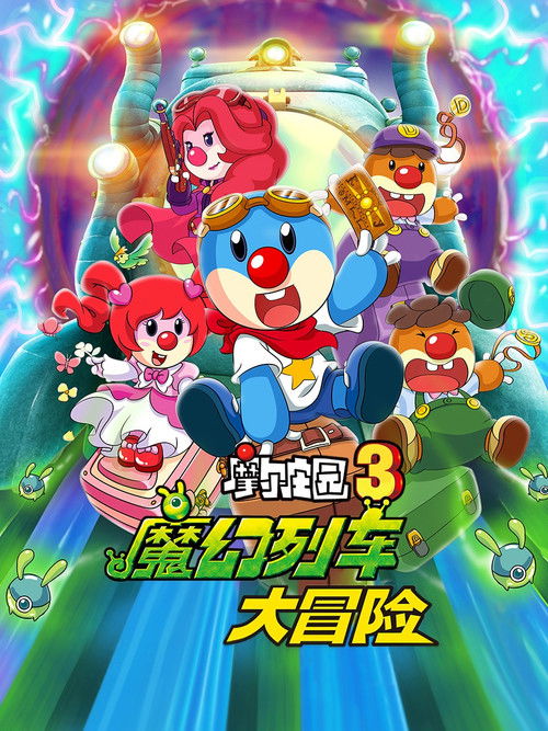 Legend of the Moles 3: The Magic Train Adventure Poster