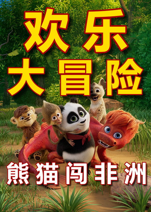 熊猫闯非洲 Poster