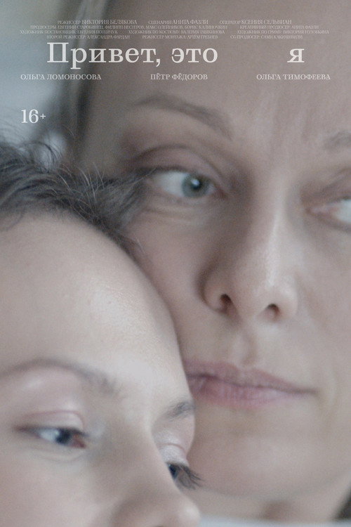 Привет, это я Poster