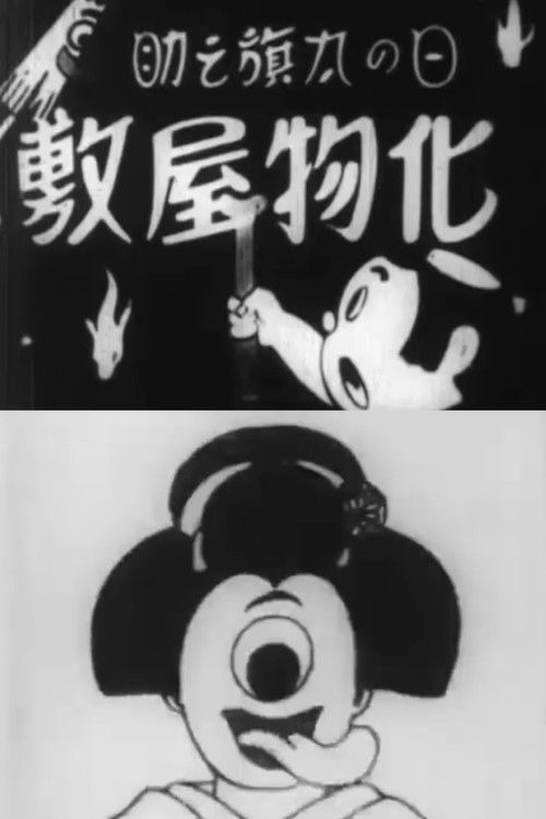 Hatanosuke and the Haunted House Poster