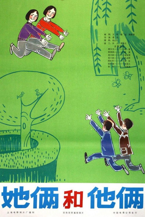她俩和他俩 Poster