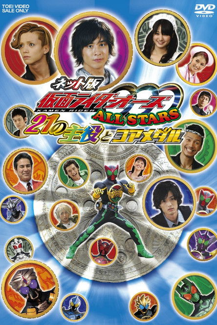 Kamen Rider OOO All Stars: The 21 Leading Actors and Core Medals Poster