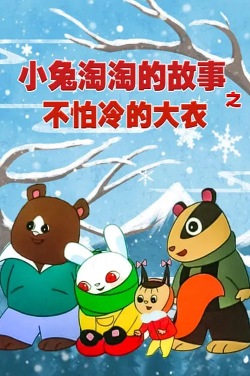 不怕冷的大衣——小兔淘淘的故事 Poster