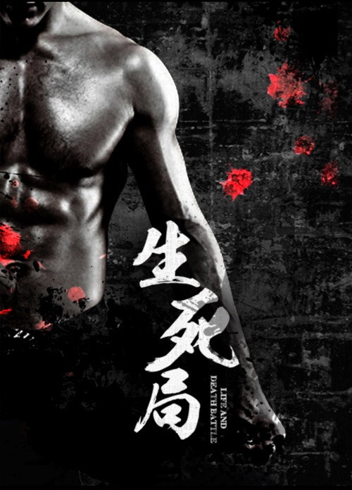 生死局 Poster