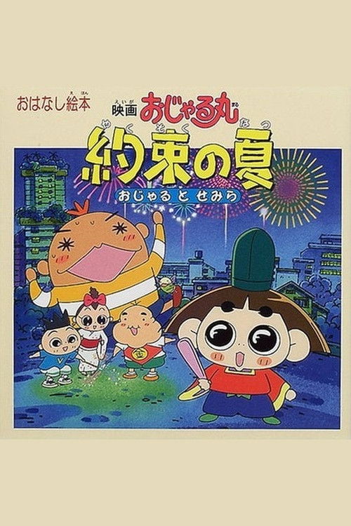 Prince Mackaroo the Movie: The Promised Summer - Ojaru and Semira Poster