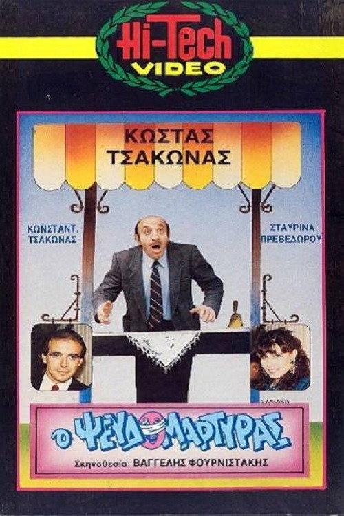 Ο Ψευδομάρτυρας Poster