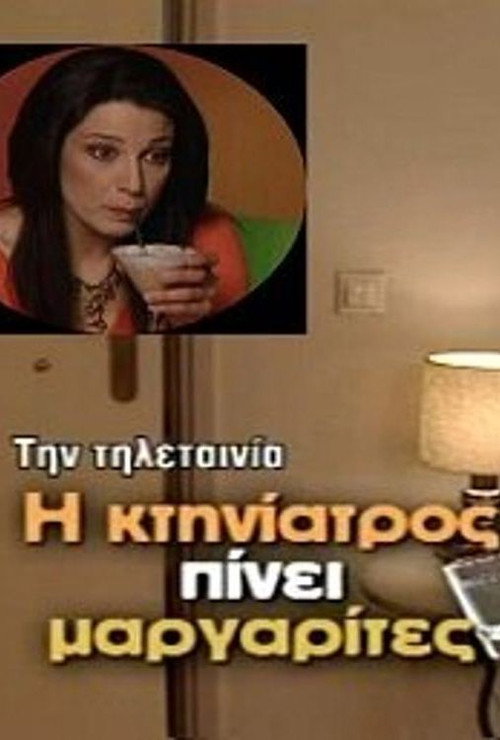 Η κτηνίατρος πίνει μαργαρίτες Poster
