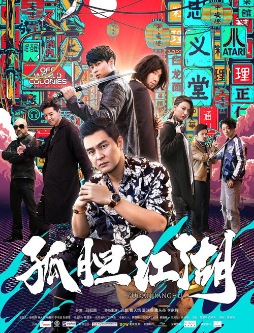 孤胆江湖 Poster