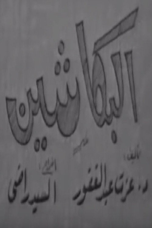 البكاشين Poster