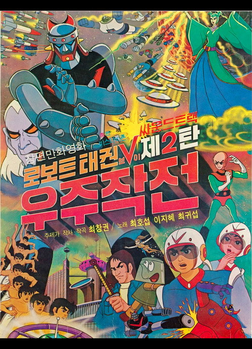 Robot Taekwon V 2: Space Operation Poster