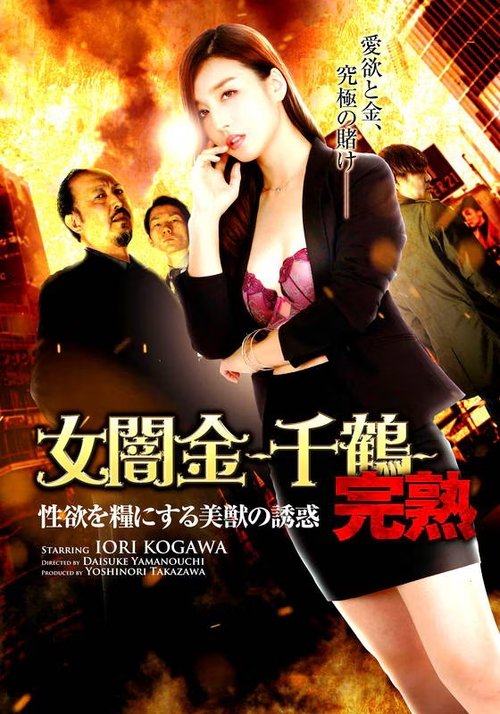 Female Loan Shark: Chizuru - The Temptation of a Beautiful Beast Who Feeds on Sexual Desire Poster