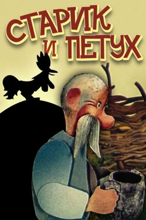 The Old Man and the Rooster Poster