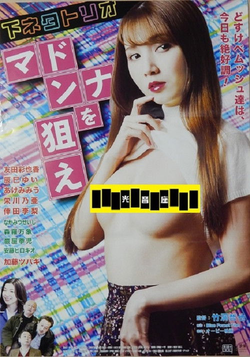 Shimoneta trio: Madonna o nerae Poster